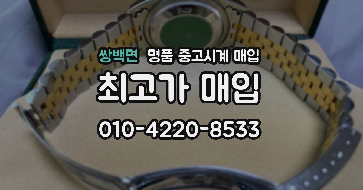 쌍백면 명품 중고시계 매입