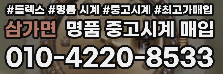 삼가면 명품 중고시계 매입