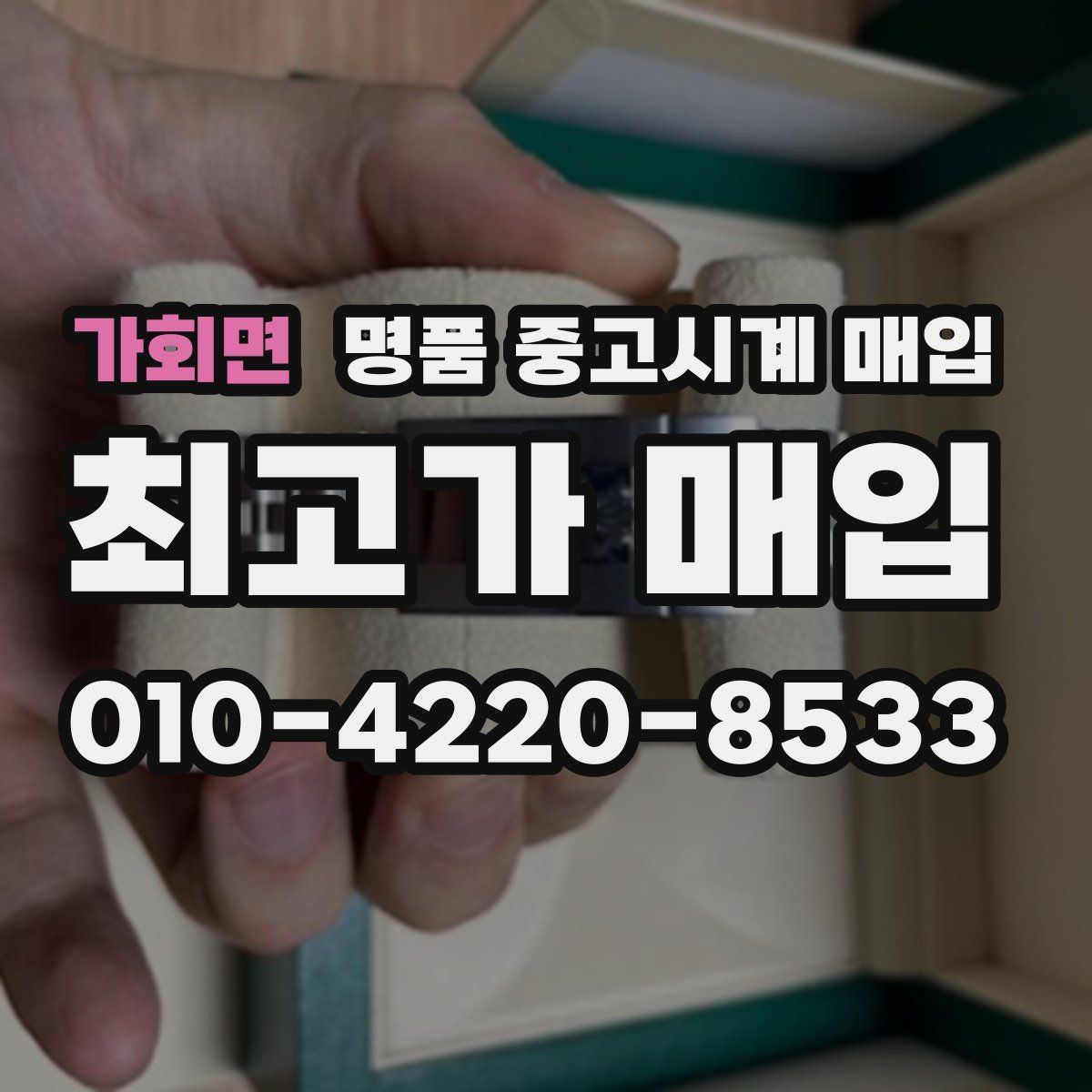 가회면 명품 중고시계 매입