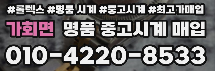 가회면 명품 중고시계 매입