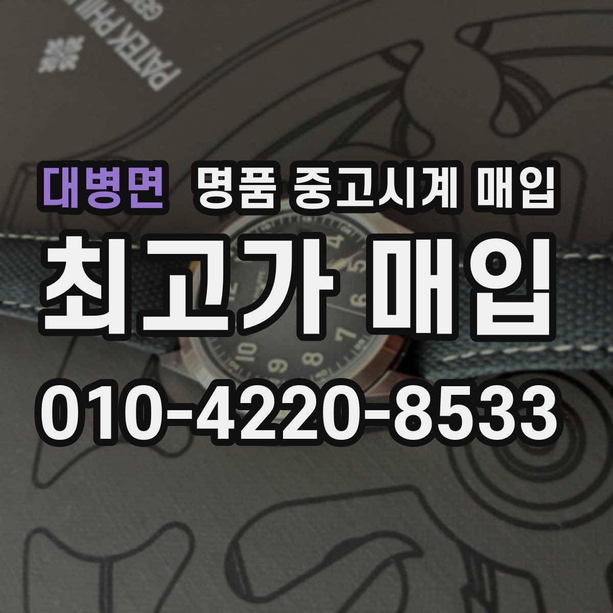대병면 명품 중고시계 매입 후 재판매 가치까지 고려하기
