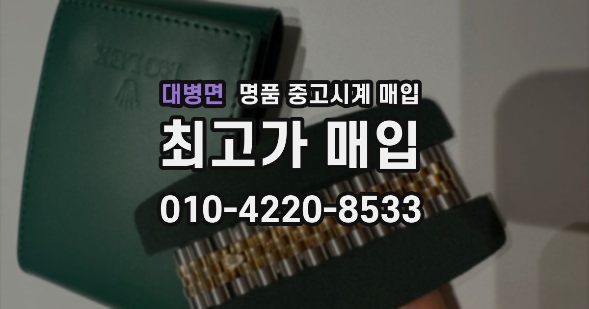 대병면 명품 중고시계 매입