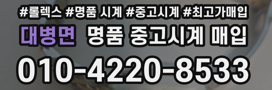 대병면 명품 중고시계 매입