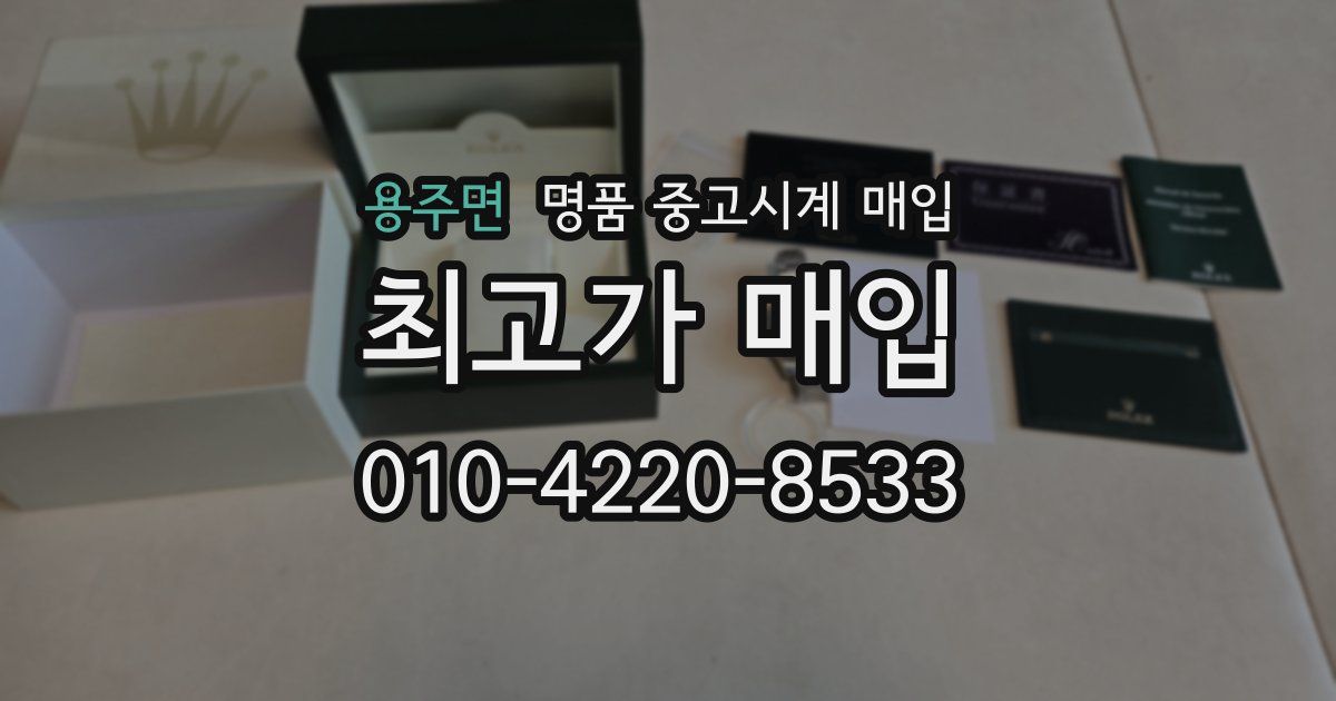 용주면 명품 중고시계 매입