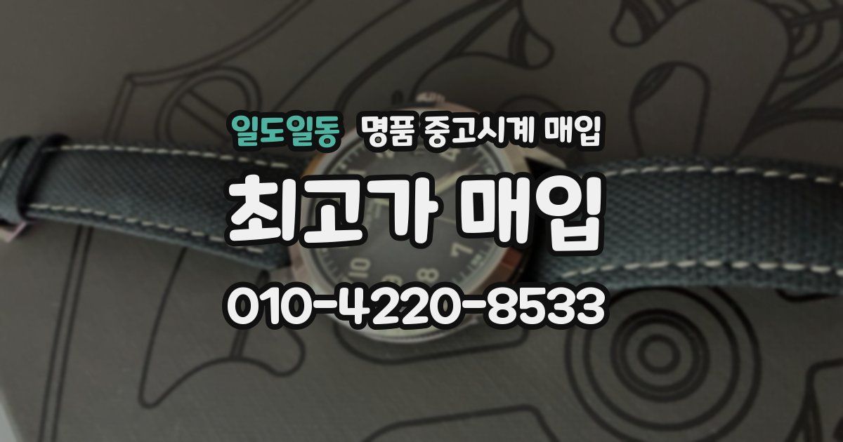 일도일동 명품 중고시계 매입