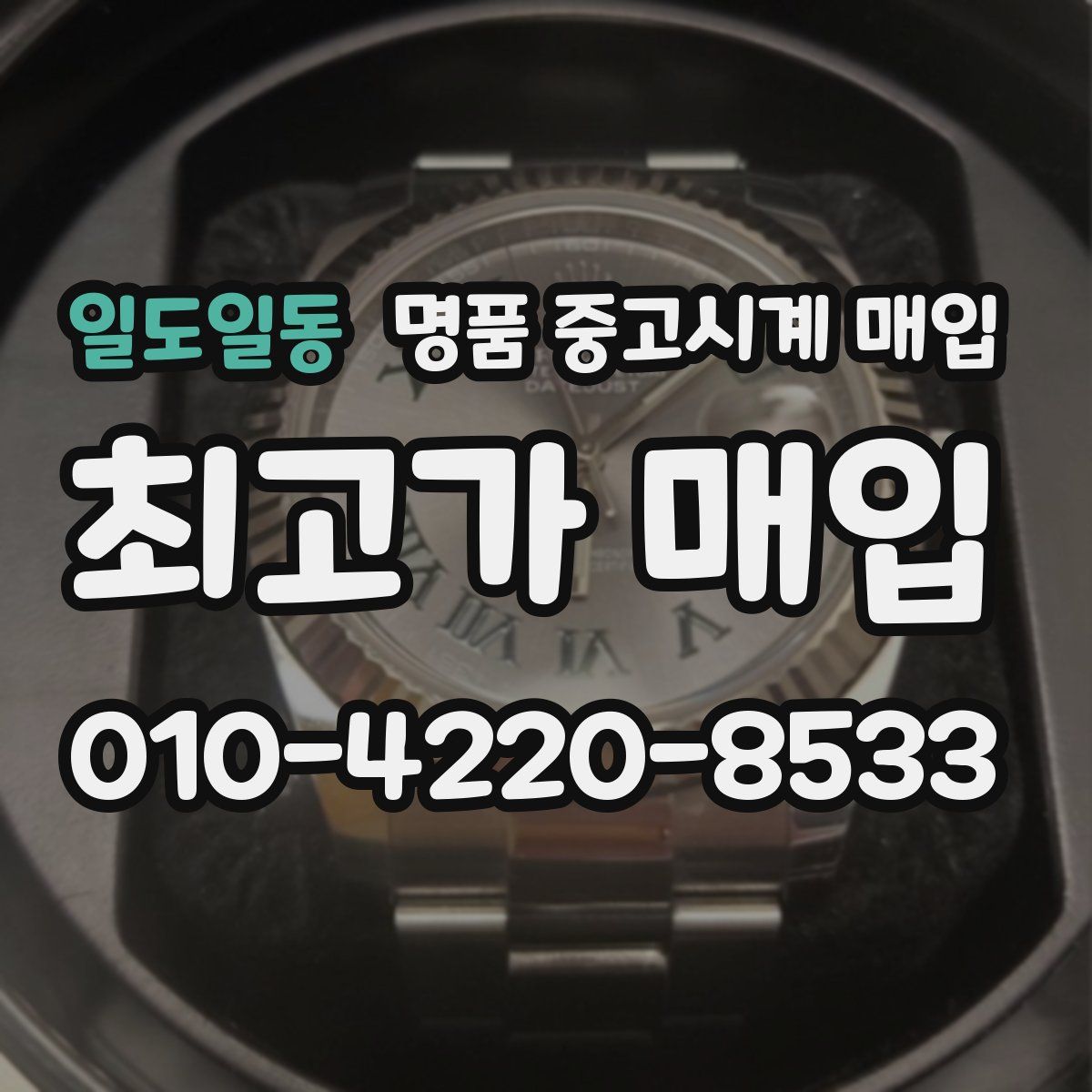 일도일동 명품 중고시계 매입