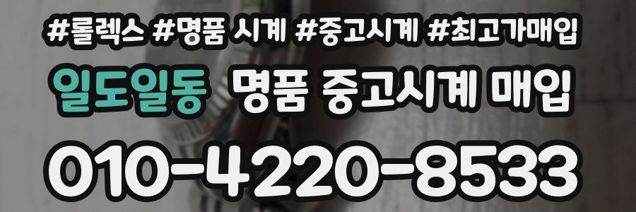 일도일동 명품 중고시계 매입