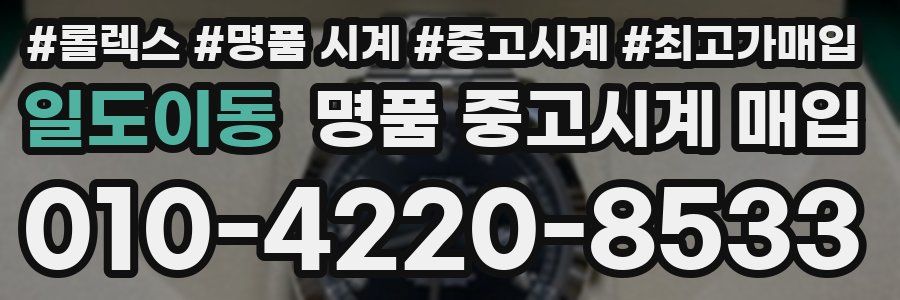 일도이동 명품 중고시계 매입