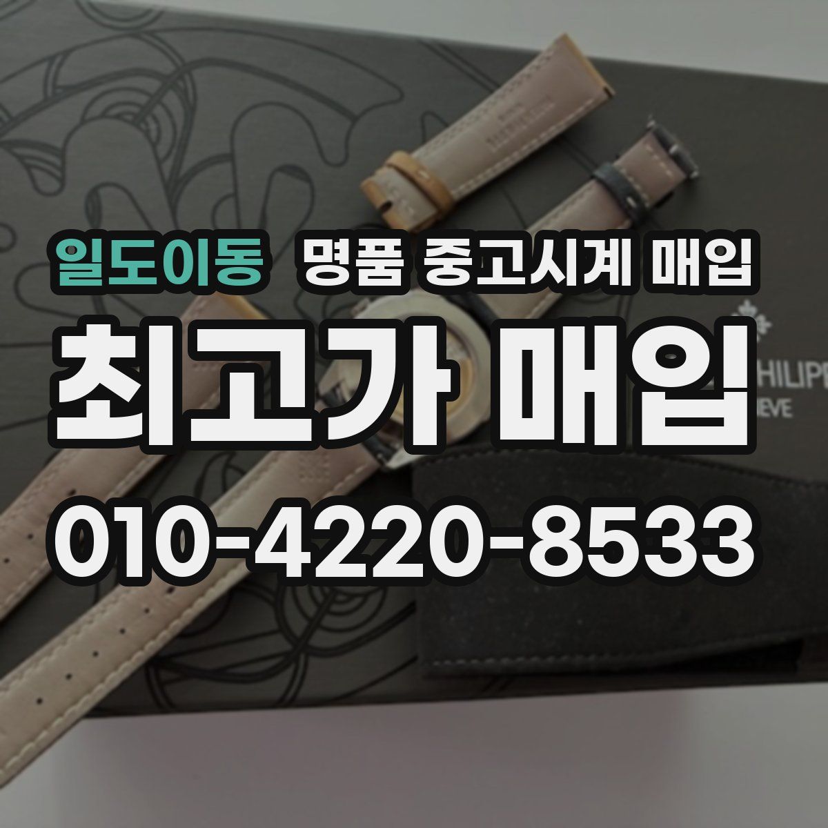일도이동 명품 중고시계 매입