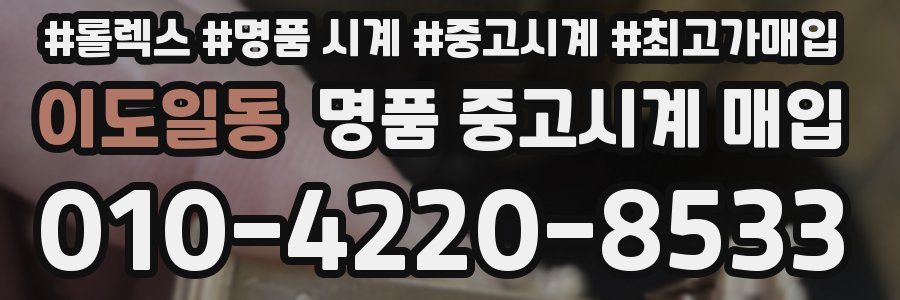 이도일동 명품 중고시계 매입