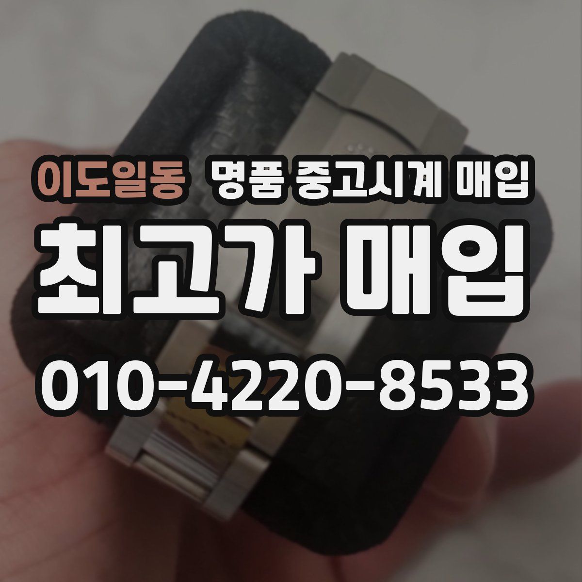 이도일동 명품 중고시계 매입