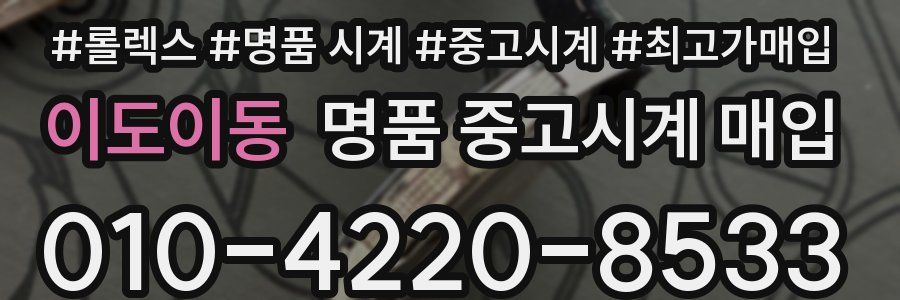 이도이동 명품 중고시계 매입