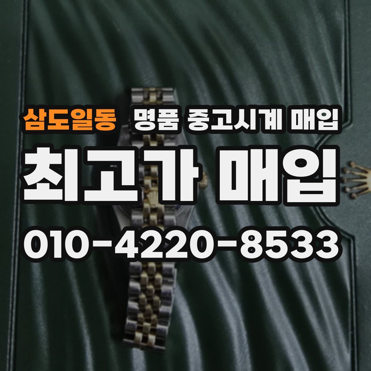 삼도일동 명품 중고시계 매입