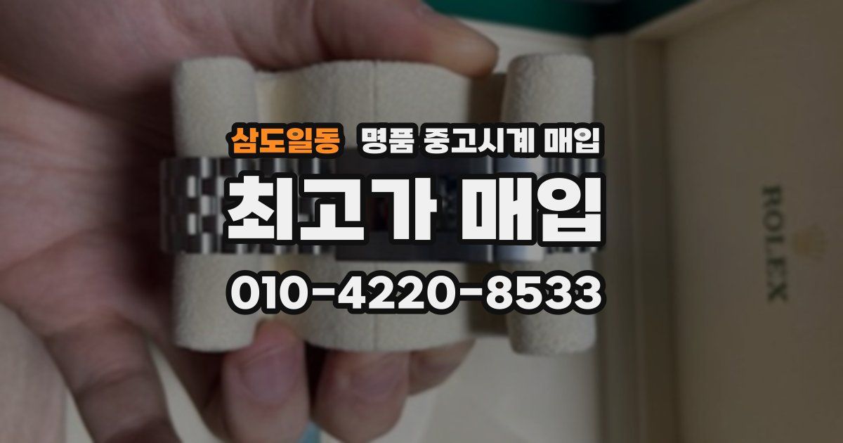 삼도일동 명품 중고시계 매입