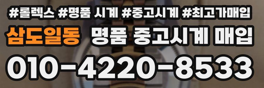 삼도일동 명품 중고시계 매입