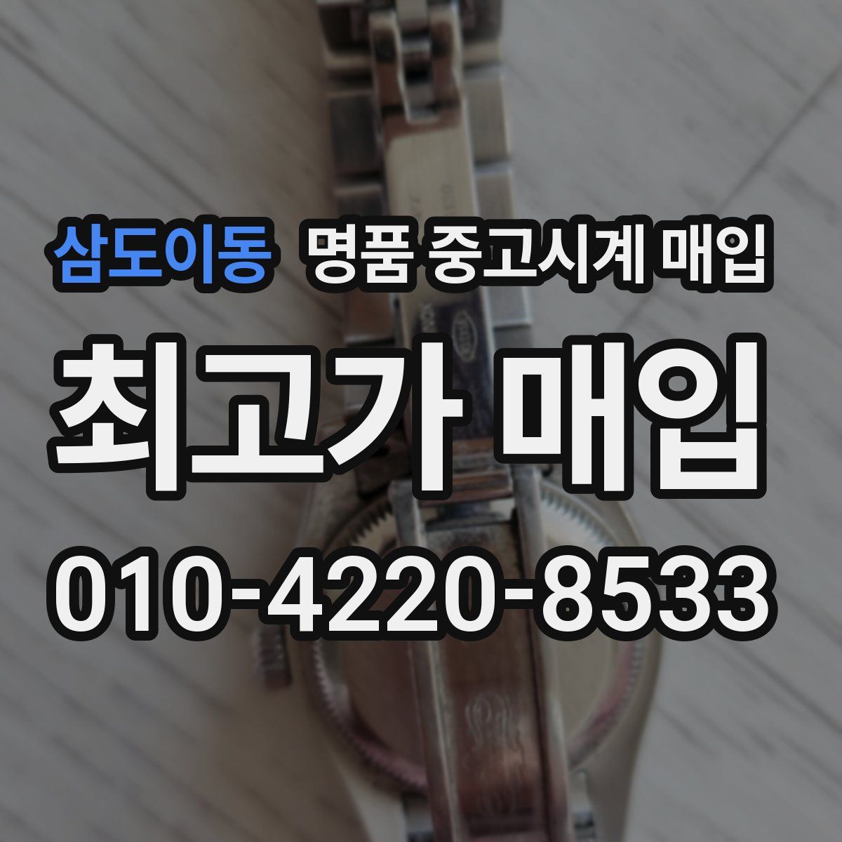 삼도이동 명품 중고시계 매입