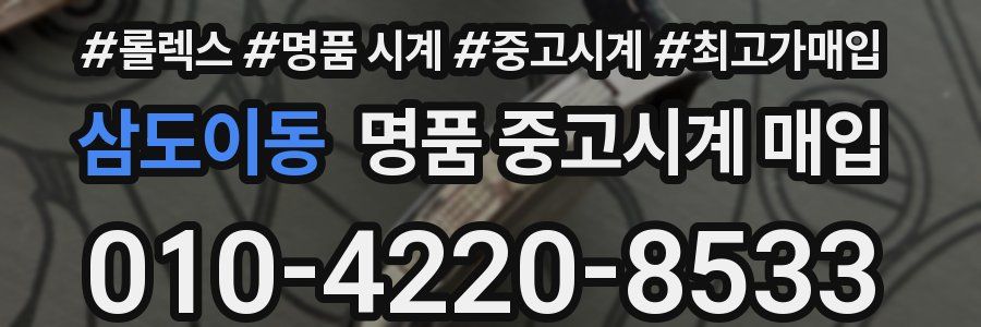 삼도이동 명품 중고시계 매입