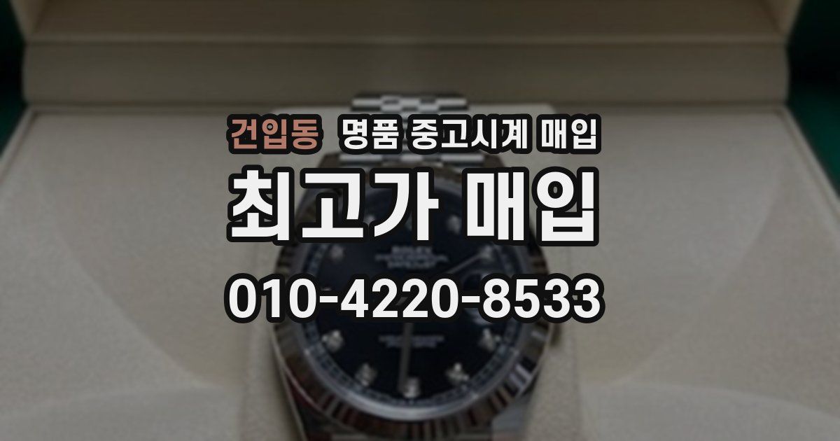 건입동 명품 중고시계 매입