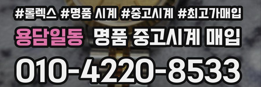 용담일동 명품 중고시계 매입