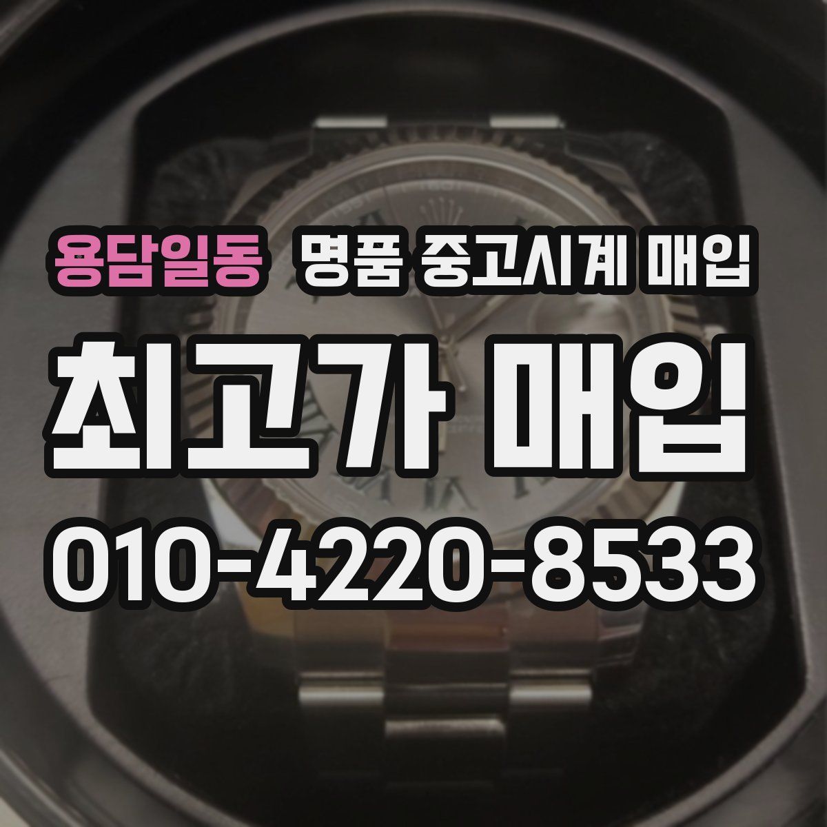 용담일동 명품 중고시계 매입