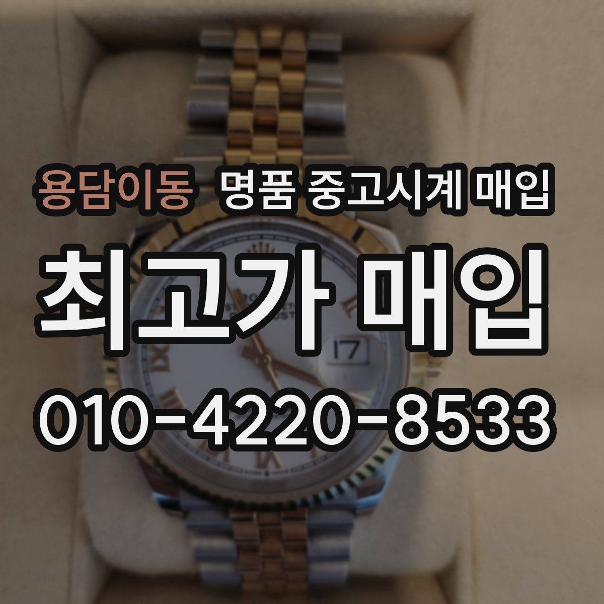 용담이동 명품 중고시계 매입