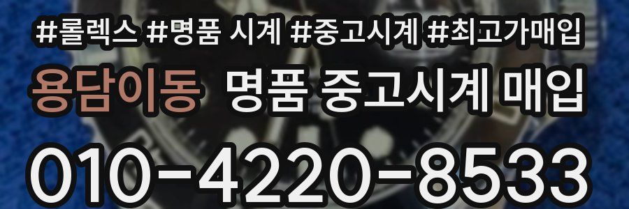용담이동 명품 중고시계 매입