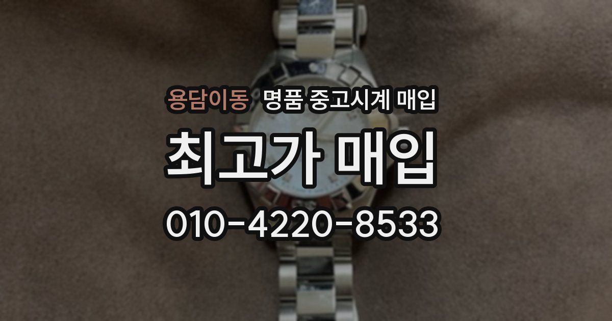 용담이동 명품 중고시계 매입