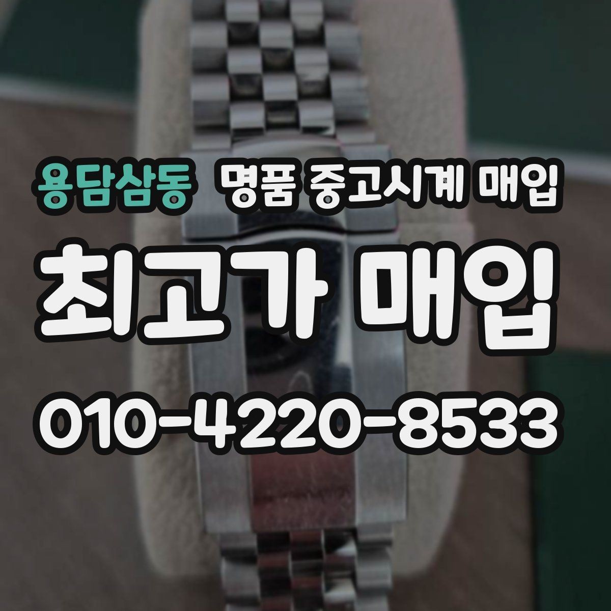 용담삼동 명품 중고시계 매입 상담에서 자주 묻는 항목