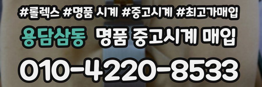 용담삼동 명품 중고시계 매입