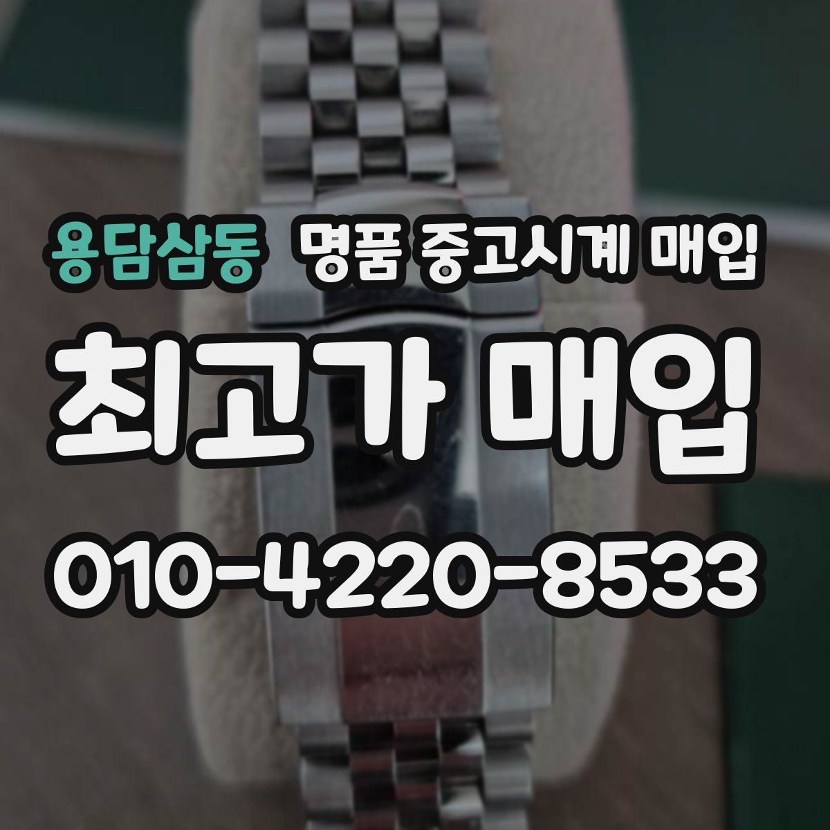 용담삼동 명품 중고시계 매입