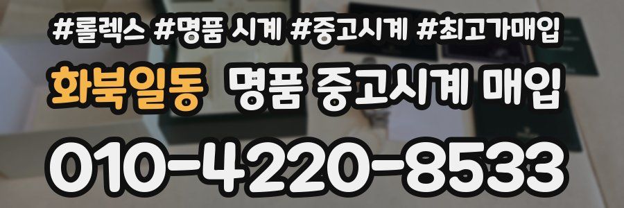 화북일동 명품 중고시계 매입