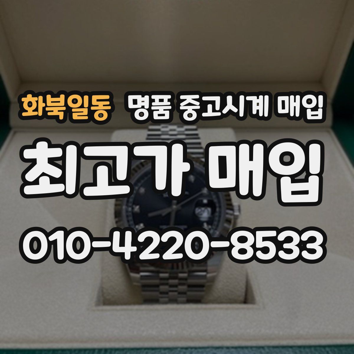 화북일동 명품 중고시계 매입