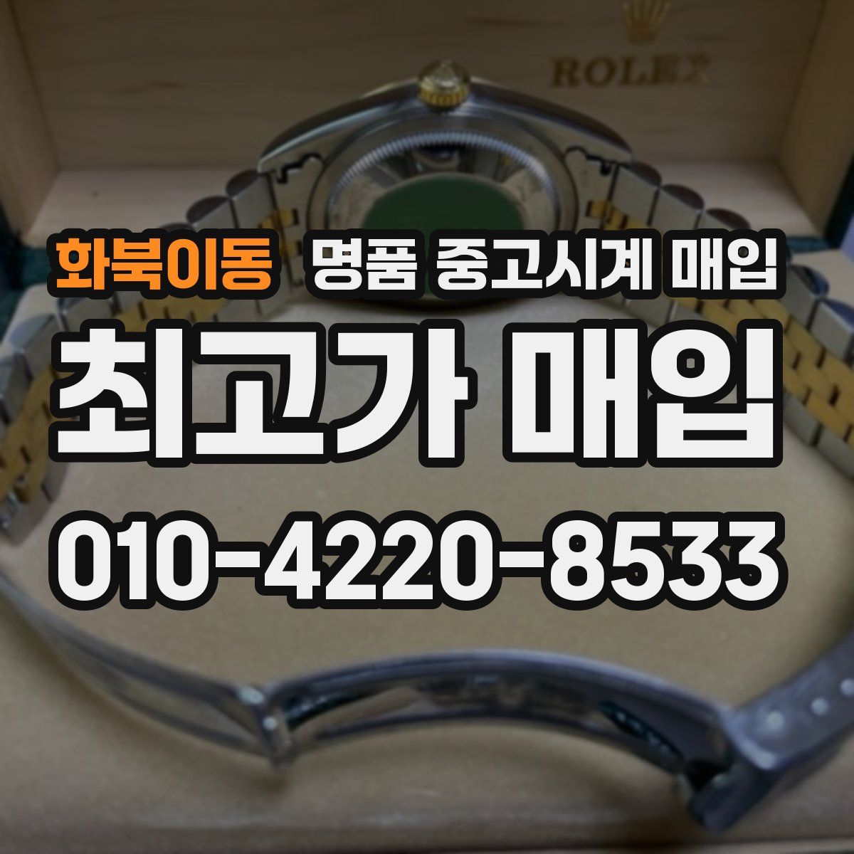 화북이동 명품 중고시계 매입