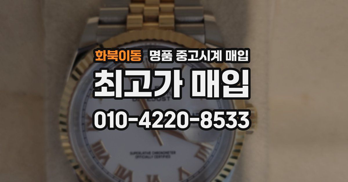 화북이동 명품 중고시계 매입