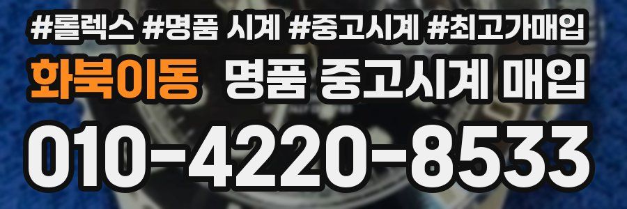 화북이동 명품 중고시계 매입