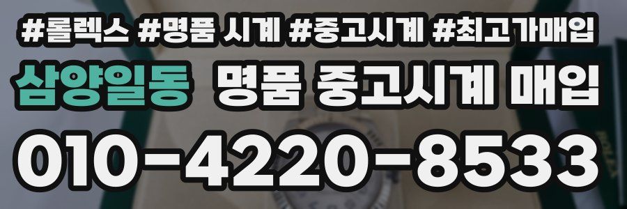 삼양일동 명품 중고시계 매입
