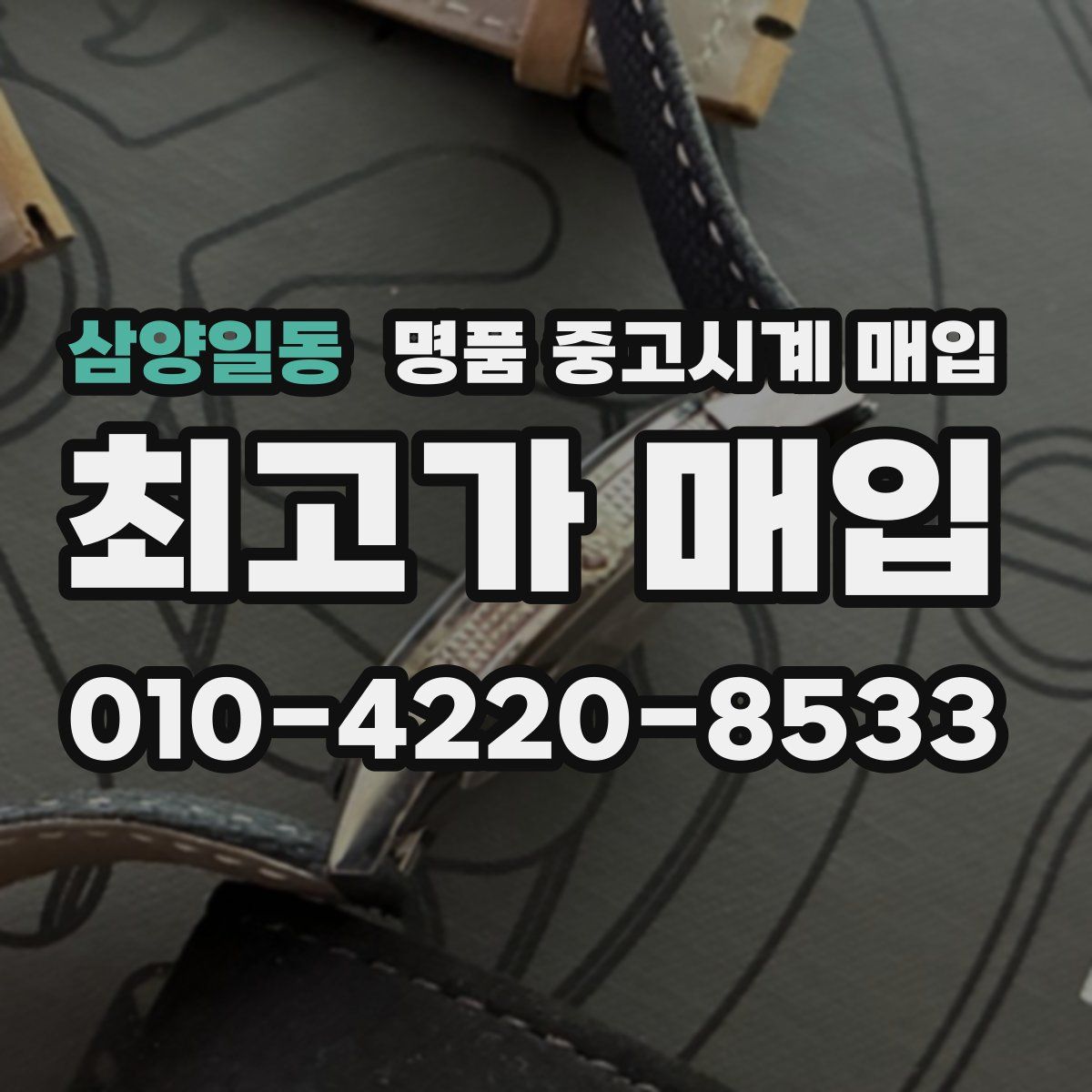삼양일동 명품 중고시계 매입