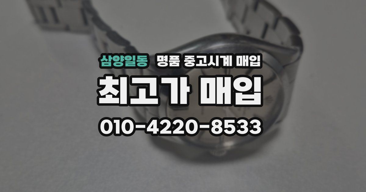 삼양일동 명품 중고시계 매입