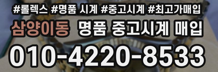 삼양이동 명품 중고시계 매입