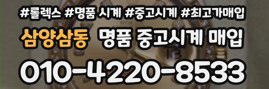 삼양삼동 명품 중고시계 매입