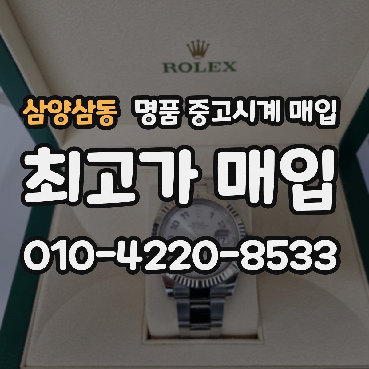 삼양삼동 명품 중고시계 매입