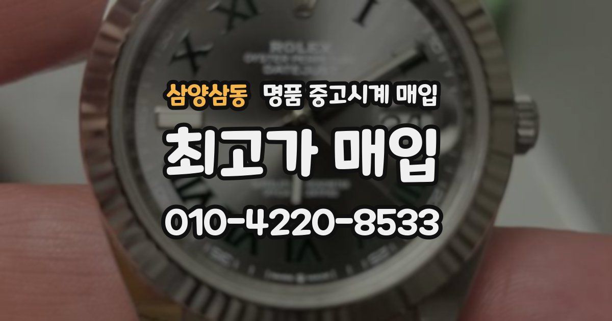 삼양삼동 명품 중고시계 매입