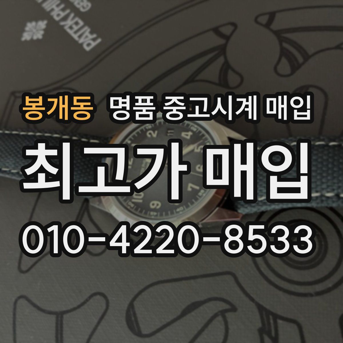 봉개동 명품 중고시계 매입
