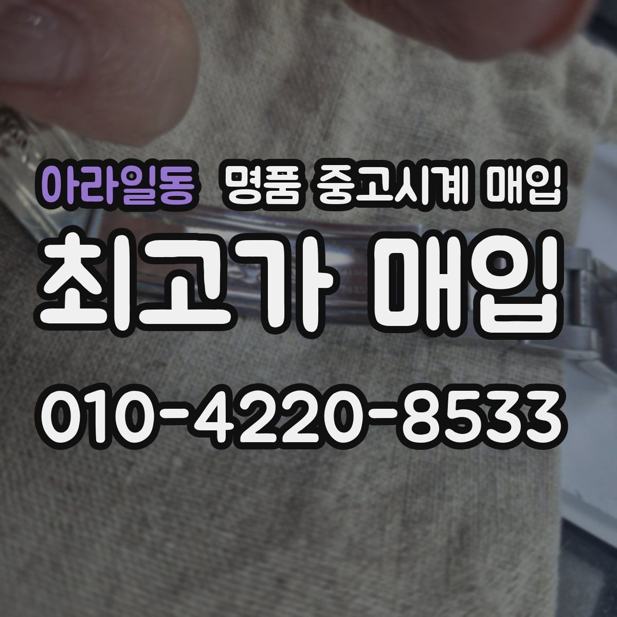 아라일동 명품 중고시계 매입 시 보증서가 중요한 이유