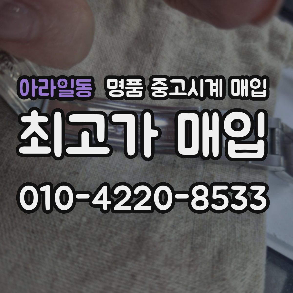 아라일동 명품 중고시계 매입