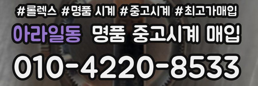 아라일동 명품 중고시계 매입