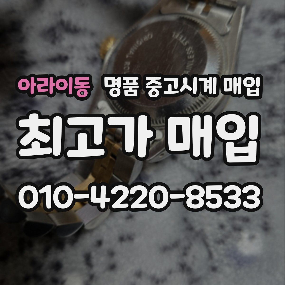 아라이동 명품 중고시계 매입 시장에서 자주 보는 브랜드