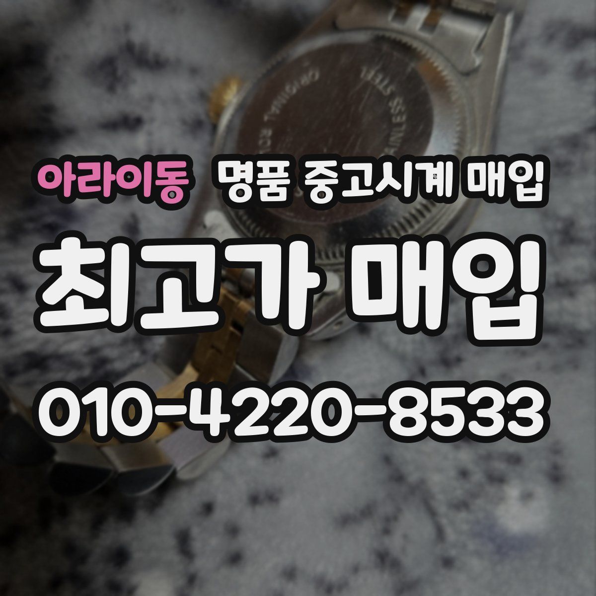아라이동 명품 중고시계 매입