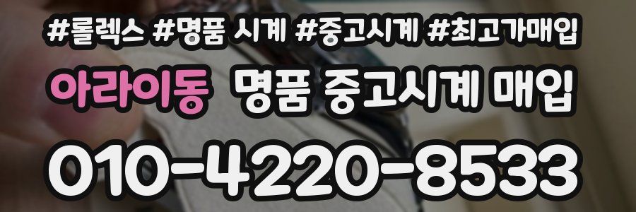 아라이동 명품 중고시계 매입