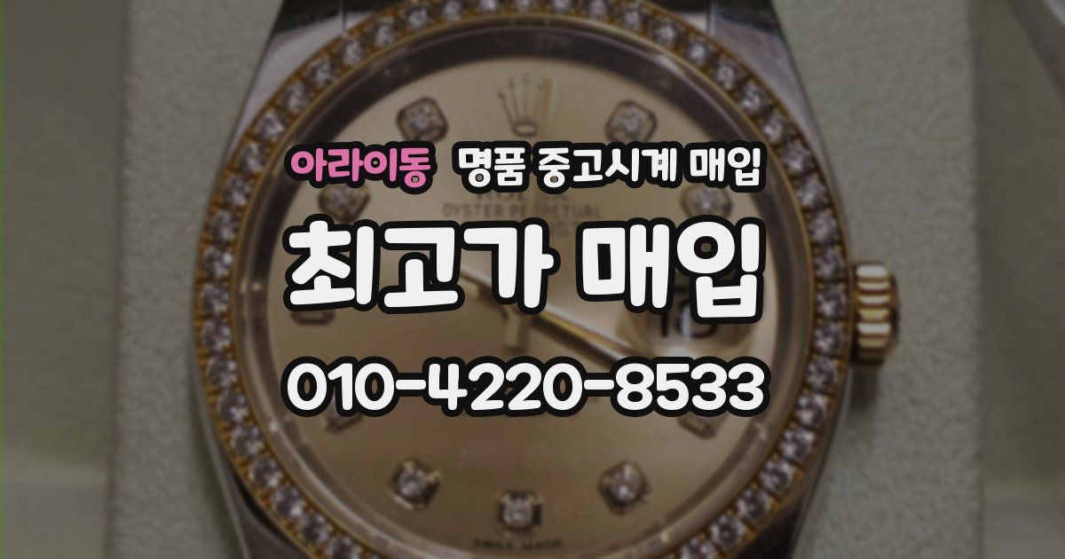 아라이동 명품 중고시계 매입